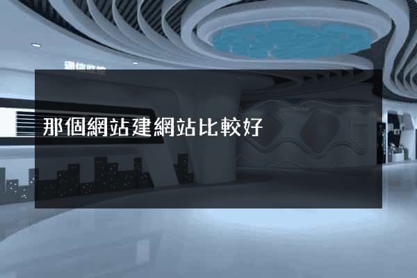 那個網站建網站比較好